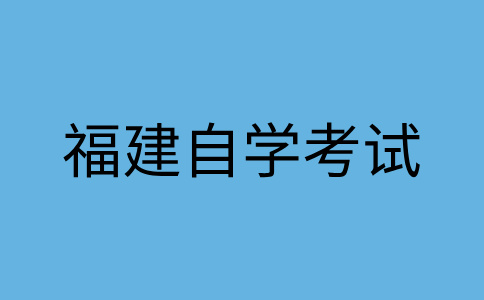 南平自学考试有应试技巧吗？